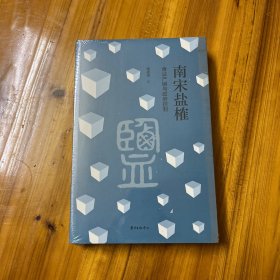 南宋盐榷——食盐产销与政府控制