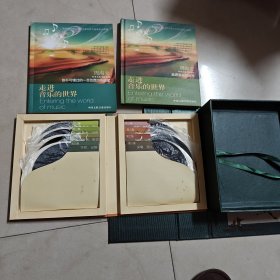 走进音乐的世界（光碟2张，黑胶8张）