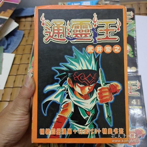 漫画巜通灵王》1-4册全带盒