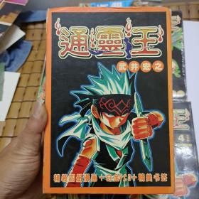 漫画巜通灵王》1-4册全带盒