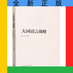 大国语言战略