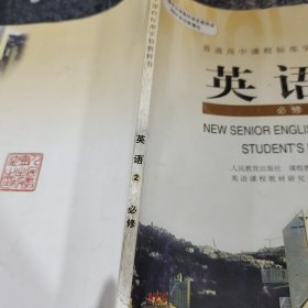 普通高中课程标准实验教科书英语2：必修