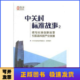 中关村标准故事2：续写标准创新故事 引航高科技产业发展