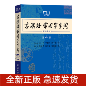 商务印书馆：古汉语常用字字典（第4版）（繁体字本）