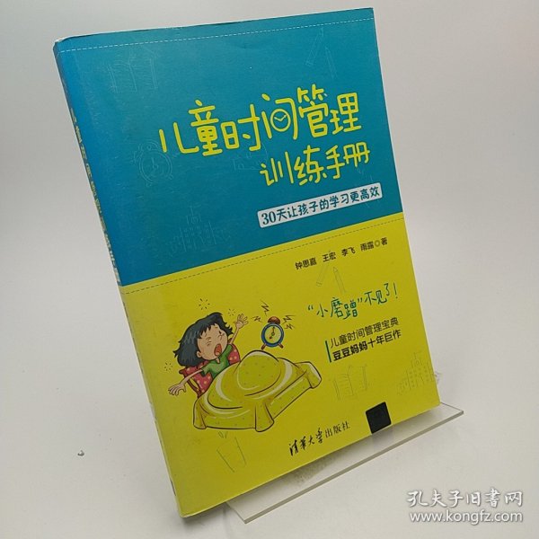 儿童时间管理训练手册——30天让孩子的学习更高效