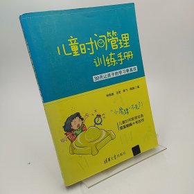 儿童时间管理训练手册——30天让孩子的学习更高效