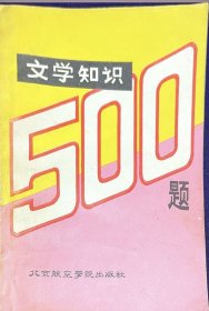 文学知识500题