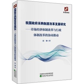 我国政府采购制度改革发展研究——市场经济体制改革与行政体制改革的协同推动