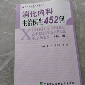 消化内科主治医生452问（第3版）