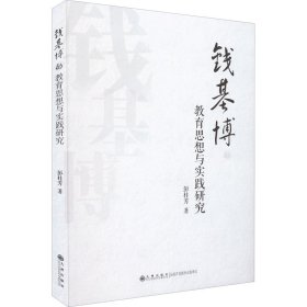 钱基博的教育思想与实践研究