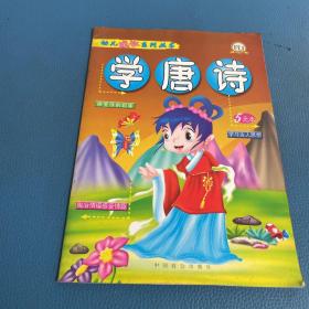 幼儿成长系列丛书 学唐诗