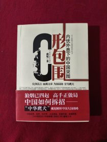 C形包围：内忧外患下的中国突围【正版现货】【无写划】【实拍图发货】【当天发货】