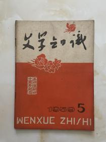 文学知识1959年第5期