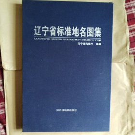 辽宁省标准地名图集 大8开蓝布面精装【305】