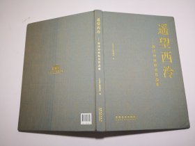 遥望西泠 西泠印社社员作品集