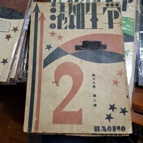 學生雜誌 第18卷第2號 民國20年 1931 商務印書局