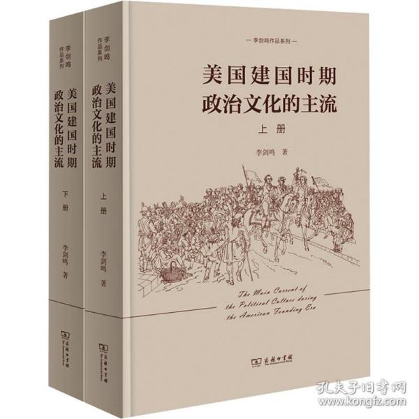 美国建国时期政治的主流(全2册) 外国历史 李剑鸣 新华正版