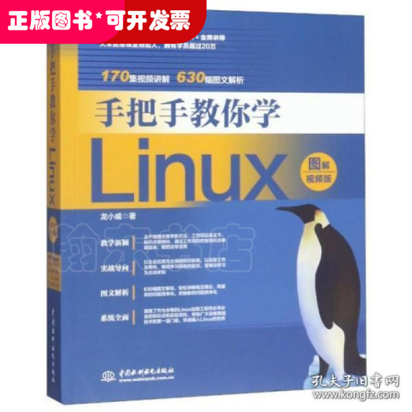 手把手教你学Linux（图解视频版）