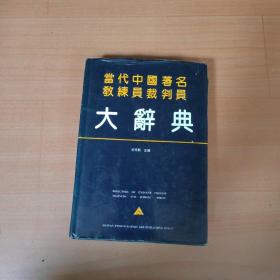 当代中国著名教练员裁判员大辞典