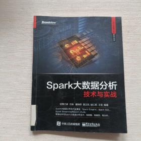 Spark大数据分析技术与实战