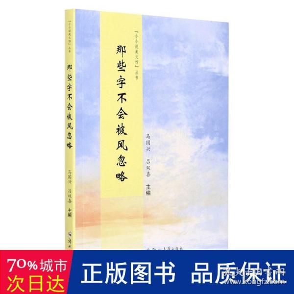 那些字不会被风忽略/小小说美文馆丛书