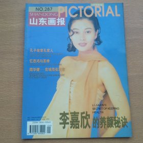 山东画报 1999 9