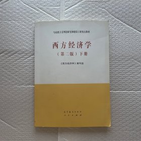 西方经济学（第二版套装下册）