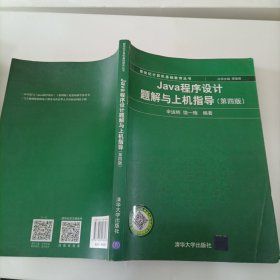 Java程序设计题解与上机指导(第四版)/新世纪计算机基础教育丛书