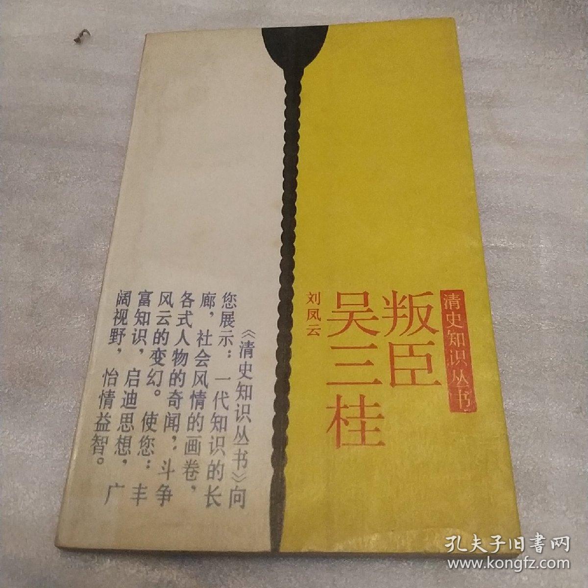 点击查看原图 叛臣吴三桂