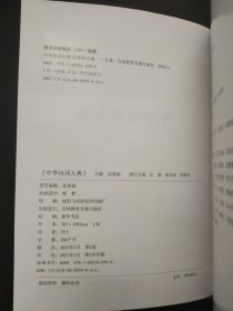 中华诗词大典 珍藏版