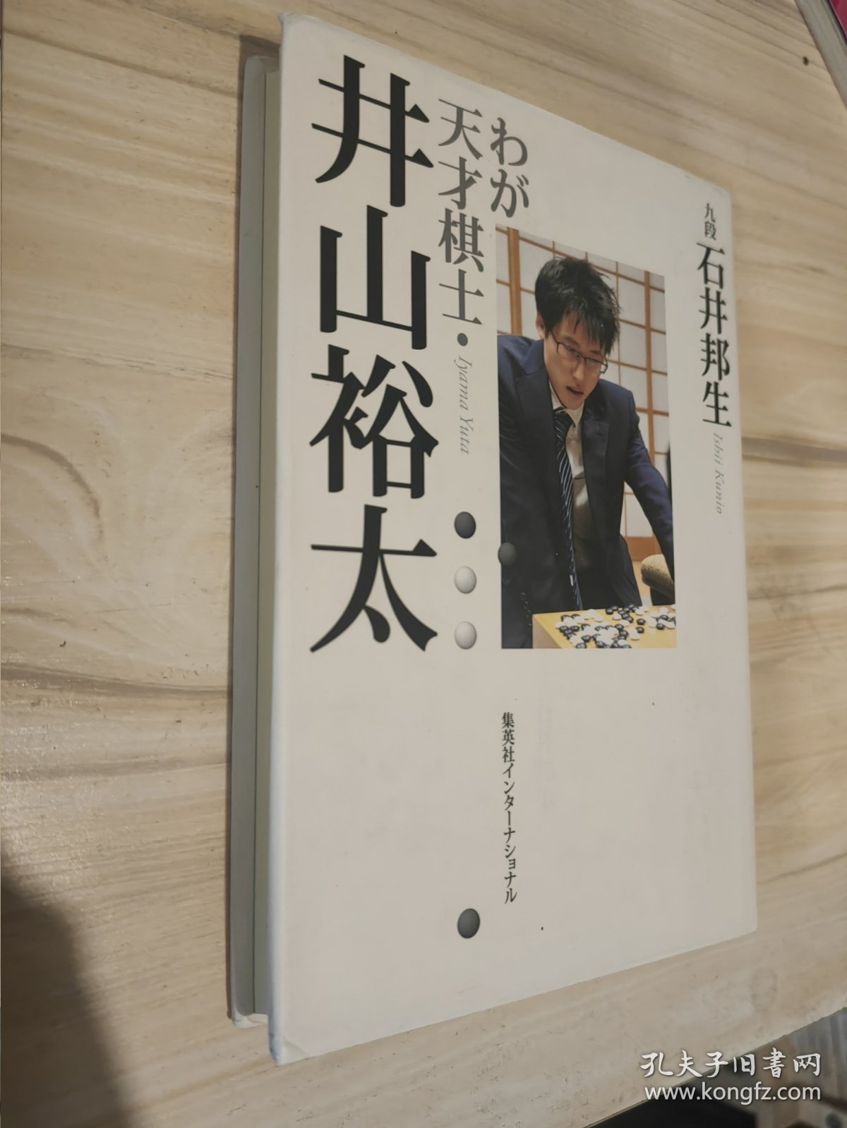 年轻天才棋士 井山裕太 日文原版围棋