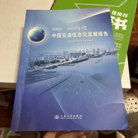 2009-2010年度中国交通信息化发展报告