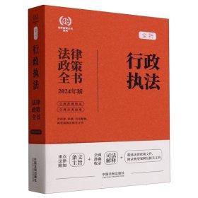 2024行政执法法律政策全书：含法律、法规、司法解释、典型案例及相关文书（第8版）