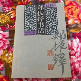 中国书籍收藏大家郑振铎书话研究资料