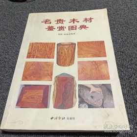名贵木材鉴赏图典