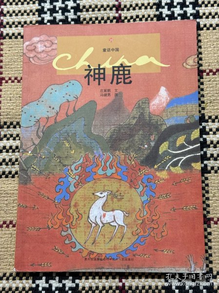 童话中国：神鹿 品相自鉴