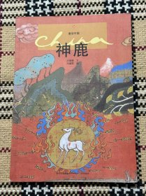童话中国：神鹿 品相自鉴