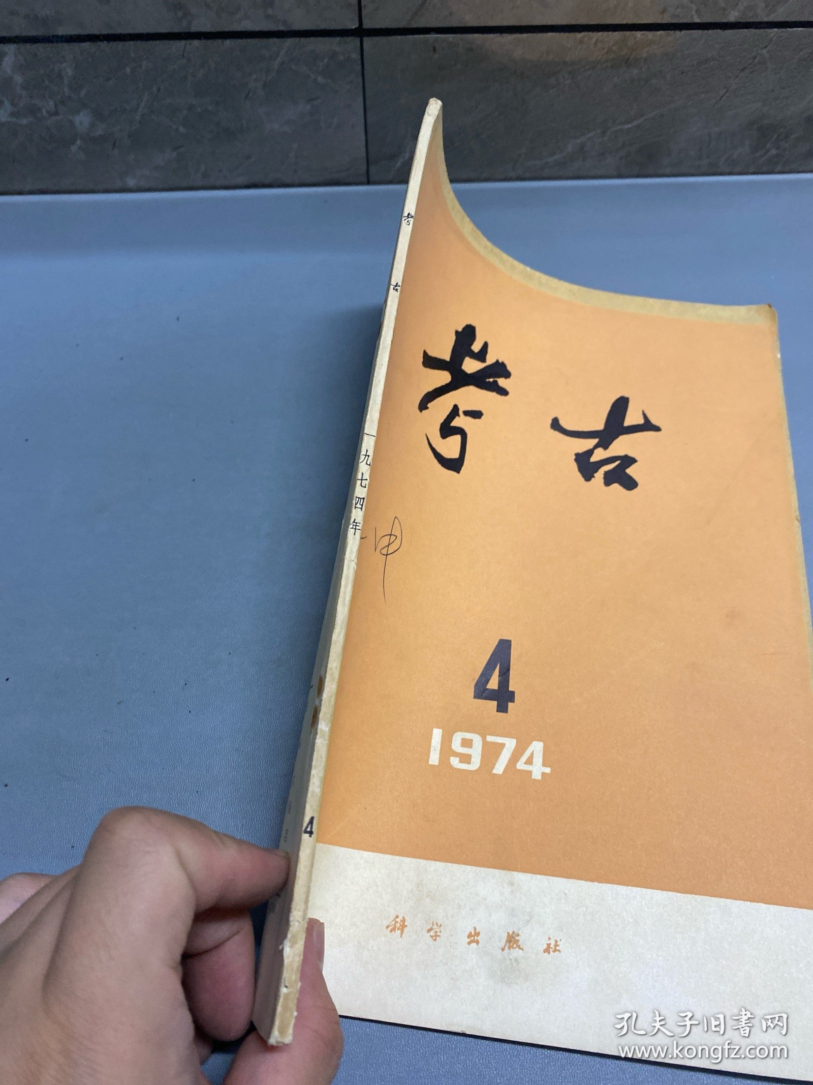 考古1974.4