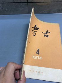 考古1974.4
