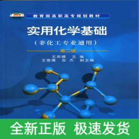 實用化學基礎(王英健)(含實驗)(二版)