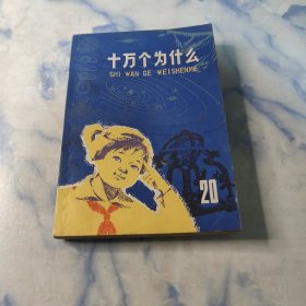 十万个为什么1977年20册