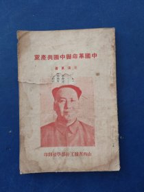 ［民国版］中国革命与中国共产党 1939年，前封皮破损看图，扉页有笔迹看图，其余页面完整干净无写划