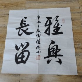 名人书法：雅兴长留 辛丑之夜 田植桢手书（69×69cm），