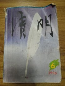 清明 （文学双月刊）1996.第6期