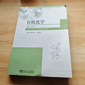 高等医药院校学专业教材（供本科用）：有机化学