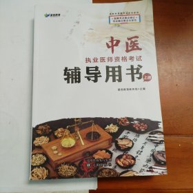 中医执业医师资格考试辅导用书上册。2020年出版印刷