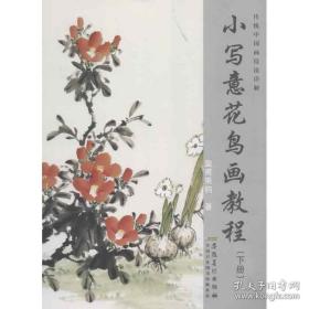 传统中国画技法详解：小写意花鸟画教程（下册）
