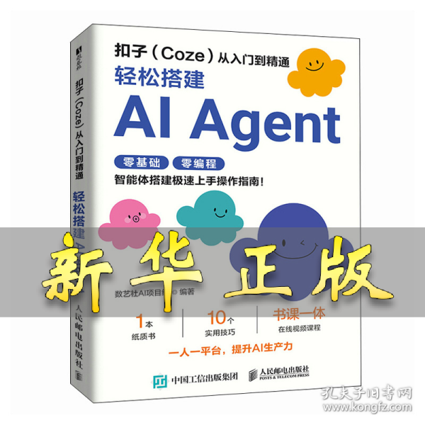 扣子从入门到精通：轻松搭建AI AGENT