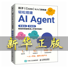 扣子从入门到精通：轻松搭建AI AGENT