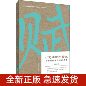 從荀卿賦到股賦 中華古典理賦的創(chuàng)體與再造